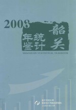 韶关市统计年鉴  2008