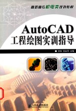 AutoCAD工程绘图实训指导