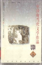 中国现当代文学作品选评  下