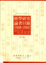 经学研究论著目录  1998-2002  第3册