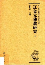 辽金元佛教研究  第二届河北禅宗文化论坛论文集  上