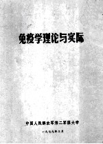 免疫学理论与实际