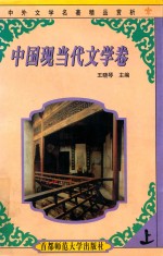 中外文学名著精品赏析  中国现当代文学卷  上