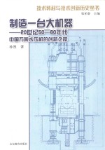 制造一台大机器  20世纪50-60年代中国万吨水压机的创新之路  the road of innovation to the 120MN hydraulic forging press in 20t