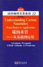 国外物理名著系列  12  碳纳米管  从基础到应用  影印版