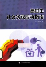 高中生社会实践活动指南