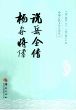 说岳全传;杨家将传