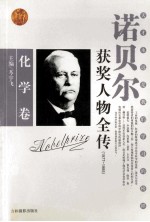 诺贝尔获奖人物全传  化学卷  1977-1985  4