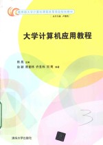 大学计算机应用教程