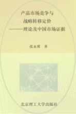 产品市场竞争与战略转移定价  理论及中国市场证据