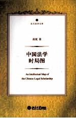 中国法学时局图=AN  INTELLECTUAL  MAP  OF  THE  CHINESE  LEGAL  SCHOLARSHIP