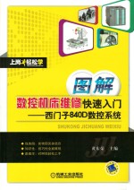 图解数控机床维修快速入门  西门子840D数控系统