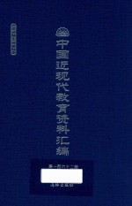 中国近现代教育资料汇编  1912-1926  第162册