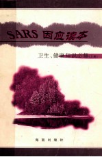 SARS因应读本  卫生、健康知识必修  上