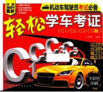 轻松学车考证  C1/C2/C3/C5版