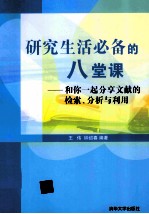 研究生活必备的八堂课  和你一起分享文献的检索、分析与利用