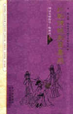 川剧传统剧目集成  神话志怪剧目  聊斋戏  卷2