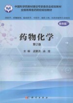 药物化学  供药学类专业用  第2版  案例版