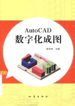 AutoCAD数字化成图