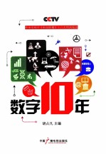 数字十年  中央电视台《新闻联播》十八大特别报道