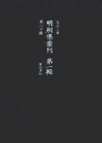 明别集丛刊  第1辑  第20册