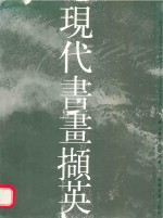 现代书画撷英  烟山画院作品粹编