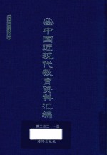 中国近现代教育资料汇编  1912-1926  第221册