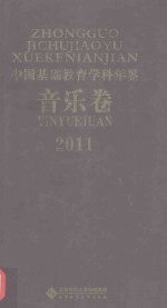 中国基础教育学科年鉴  音乐卷  2011