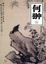 何翀—岭南画库