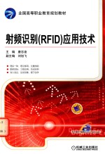 射频识别（RFID）应用技术