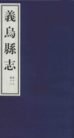 嘉庆义乌县志  卷17、卷18