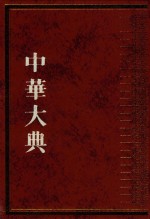 中华大典  文献目录典  古籍目录分典  子  第3册