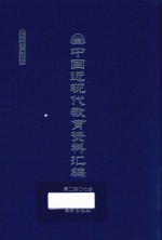 中国近现代教育资料汇编  1912-1926  第207册