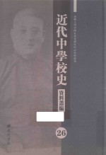 近代中学校史资料丛编  26