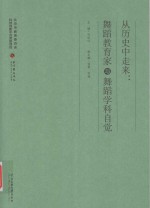 从历史中走来  舞蹈教育家与舞蹈学科自觉