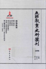 民国教育史料丛刊  1098  特殊教育