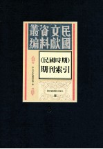 民国时期期刊索引  第8册