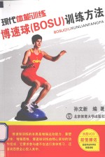 现代体能训练  博速球（BOSU）训练方法