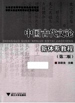 中国古代文论新体系教程