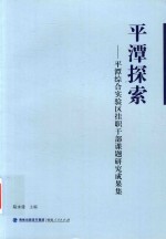 平潭探索：平潭综合实验区挂职干部课题研究成果集