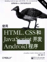 使用HTML、CSS和JavaScript开发Android程序  第2版