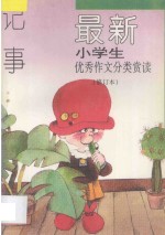 最新小学生优秀作文分类赏读  记事  修订本