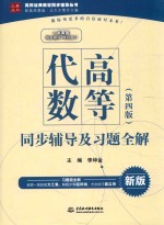 高等代数  第4版  同步辅导及习题全解  新版