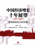 中国经济增长十年展望  2013-2022寻找新的动力和平衡