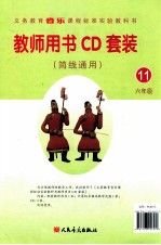 义务教育音乐课程标准实验教科书  教师用书  简线通用  第11册  六年级