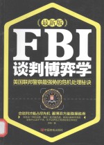 FBI谈判博弈学