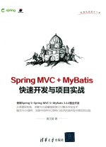 Spring MVC + MyBatis快速开发与项目实战