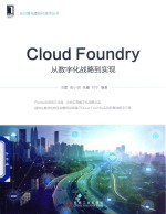 Cloud Foundry  从数字化战略到实现