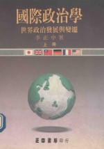 国际政治学  世界政治发展与变迁  上