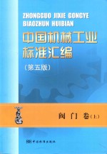 中国机械工业标准汇编  阀门卷  上  第5版